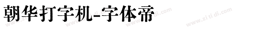 朝华打字机字体转换