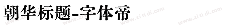 朝华标题字体转换