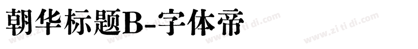 朝华标题B字体转换