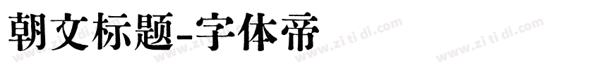 朝文标题字体转换