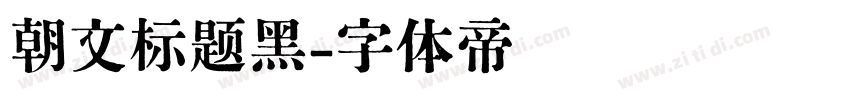 朝文标题黑字体转换