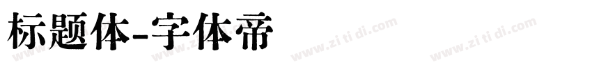 标题体字体转换