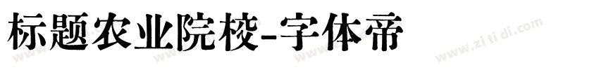 标题农业院校字体转换