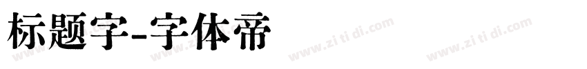 标题字字体转换