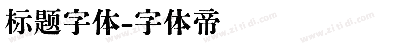 标题字体字体转换