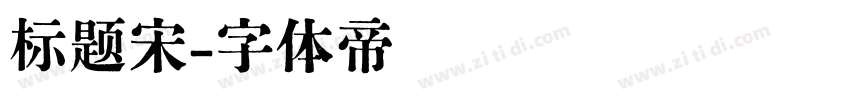 标题宋字体转换