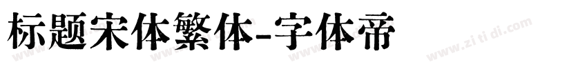 标题宋体繁体字体转换