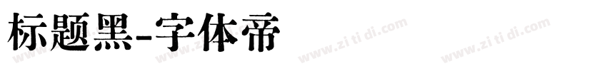 标题黑字体转换
