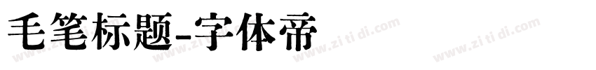 毛笔标题字体转换