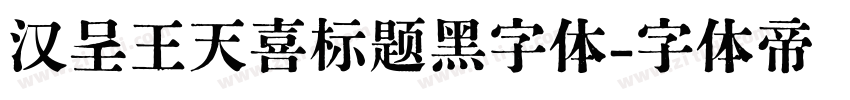 汉呈王天喜标题黑字体字体转换