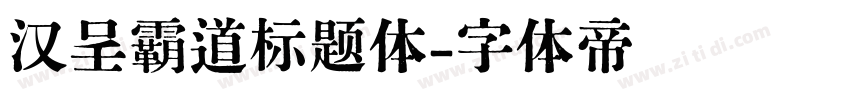 汉呈霸道标题体字体转换