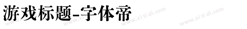 游戏标题字体转换