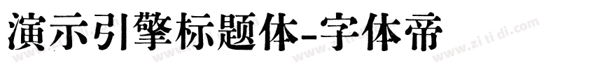 演示引擎标题体字体转换