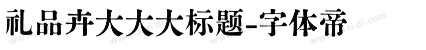 礼品卉大大大标题字体转换