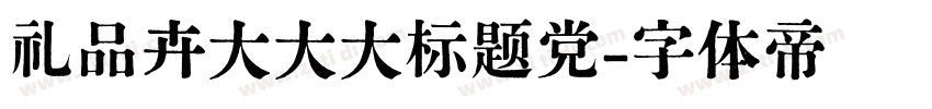 礼品卉大大大标题党字体转换