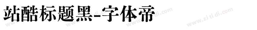 站酷标题黑字体转换