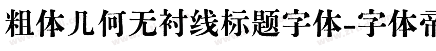 粗体几何无衬线标题字体字体转换