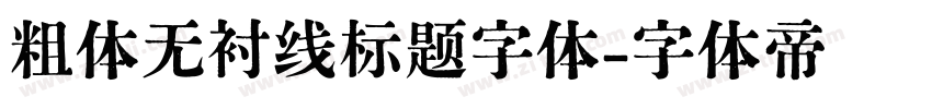 粗体无衬线标题字体字体转换