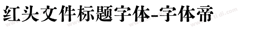 红头文件标题字体字体转换