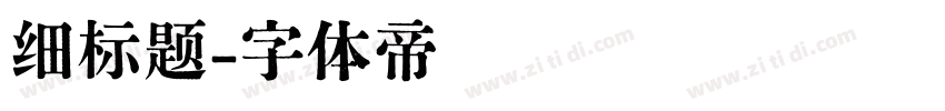 细标题字体转换