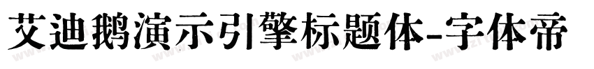 艾迪鹅演示引擎标题体字体转换