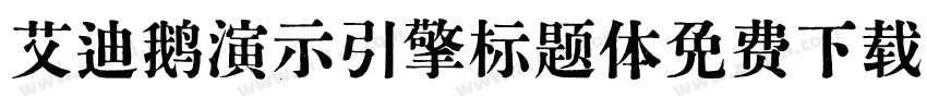 艾迪鹅演示引擎标题体免费下载字体转换