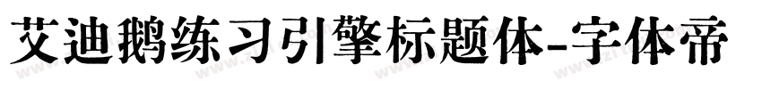 艾迪鹅练习引擎标题体字体转换