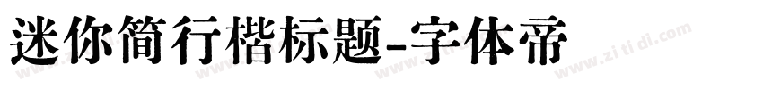 迷你简行楷标题字体转换