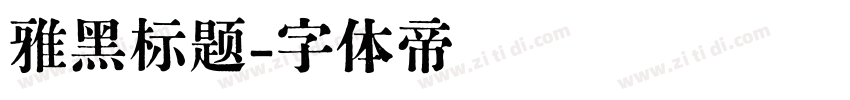 雅黑标题字体转换