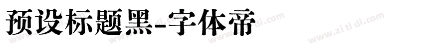 预设标题黑字体转换