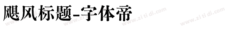 飓风标题字体转换