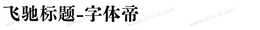 飞驰标题字体转换