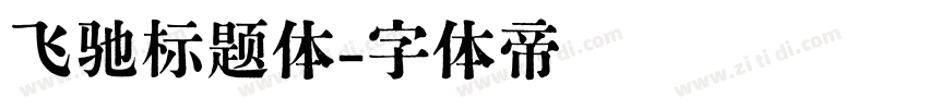 飞驰标题体字体转换