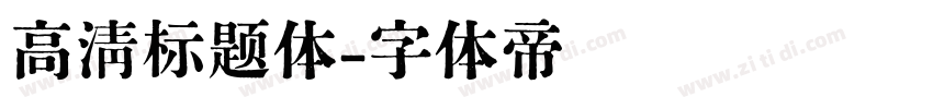 高清标题体字体转换