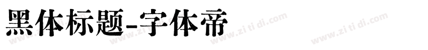 黑体标题字体转换