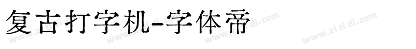 复古打字机字体转换