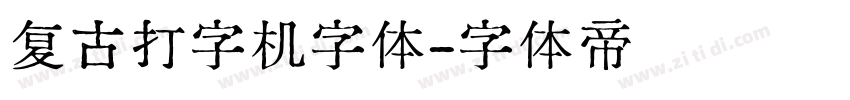 复古打字机字体字体转换