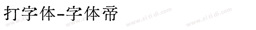 打字体字体转换