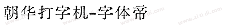 朝华打字机字体转换