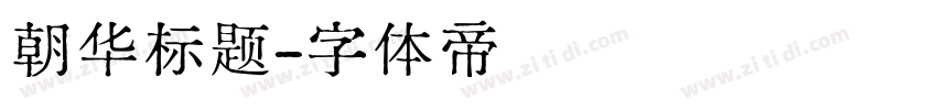 朝华标题字体转换