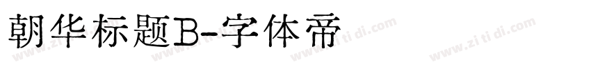 朝华标题B字体转换