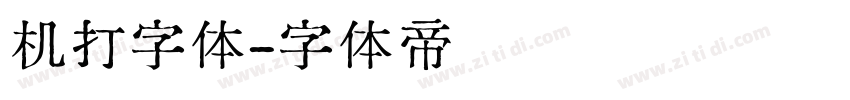 机打字体字体转换