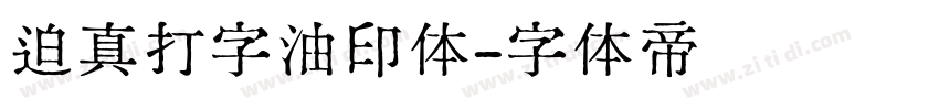 迫真打字油印体字体转换