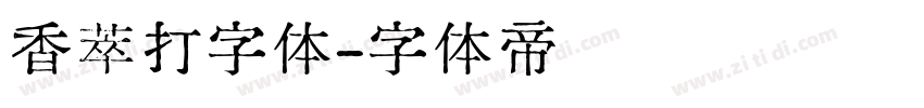 香萃打字体字体转换