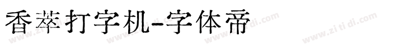 香萃打字机字体转换