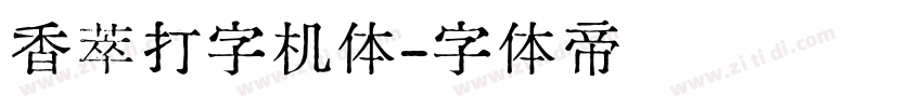 香萃打字机体字体转换