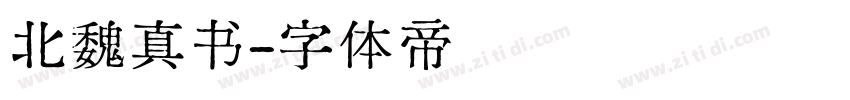 北魏真书字体转换