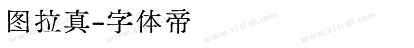 图拉真字体转换