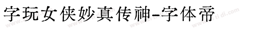 字玩女侠妙真传神字体转换