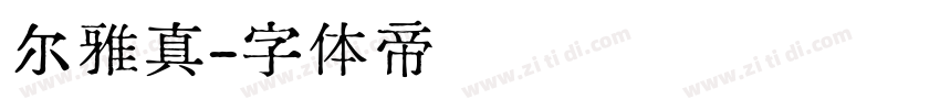 尔雅真字体转换